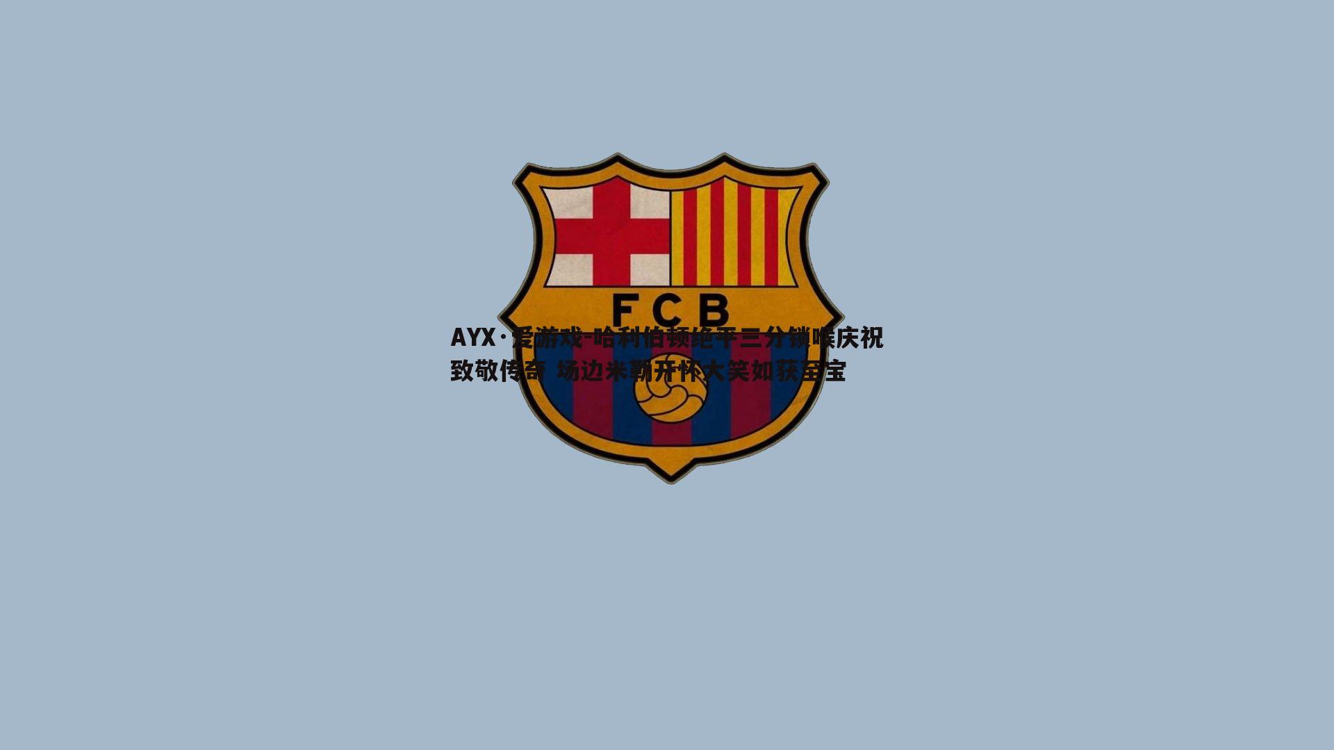 AYX·爱游戏-哈利伯顿绝平三分锁喉庆祝致敬传奇 场边米勒开怀大笑如获至宝-第2张图片-AYX·爱游戏