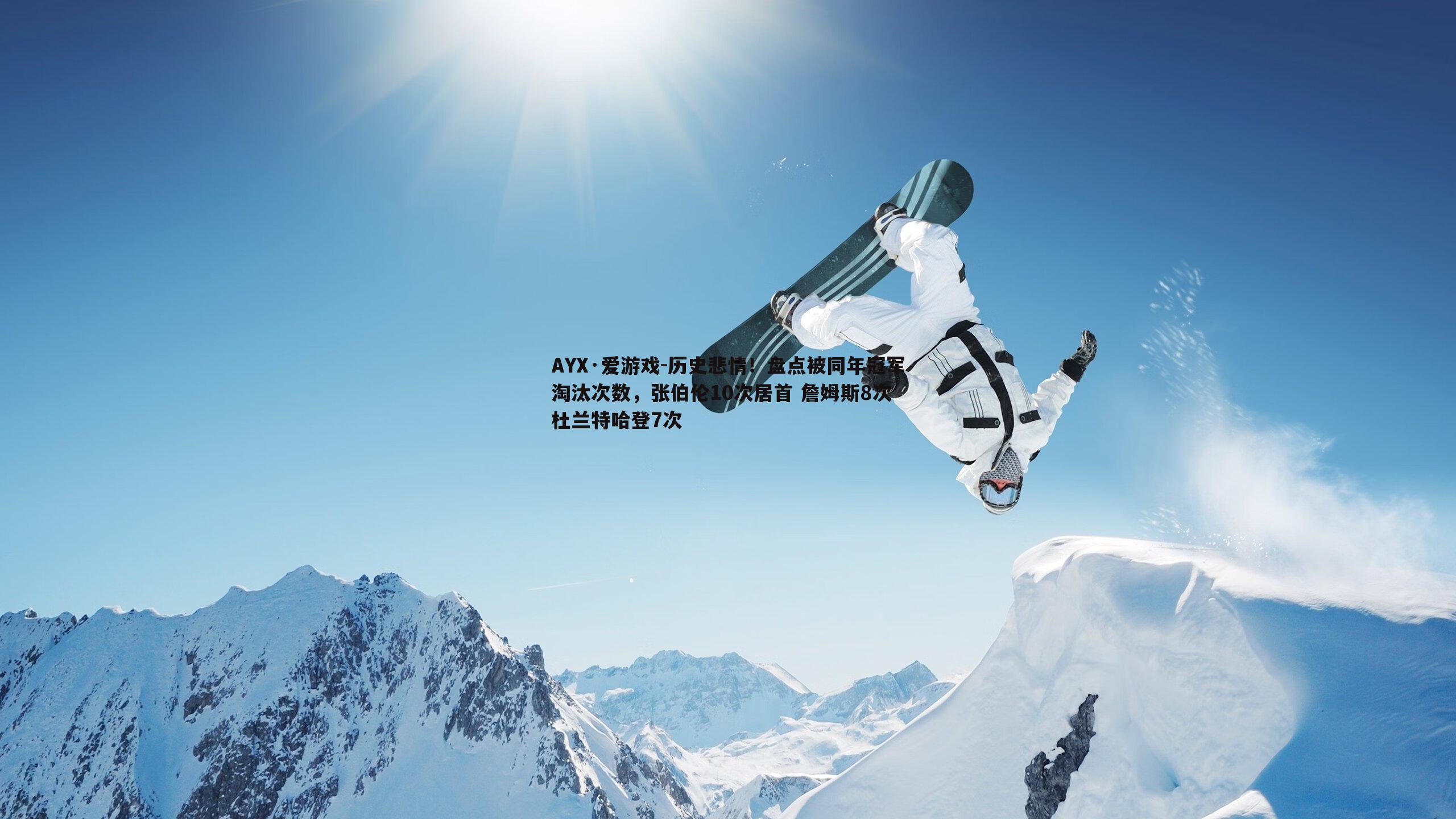 AYX·爱游戏-历史悲情！盘点被同年冠军淘汰次数，张伯伦10次居首 詹姆斯8次 杜兰特哈登7次-第2张图片-AYX·爱游戏