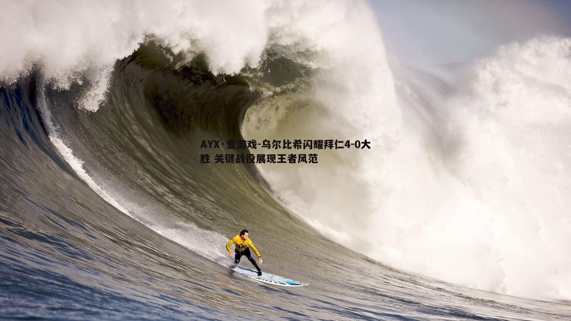 AYX·爱游戏-乌尔比希闪耀拜仁4-0大胜 关键战役展现王者风范-第2张图片-AYX·爱游戏