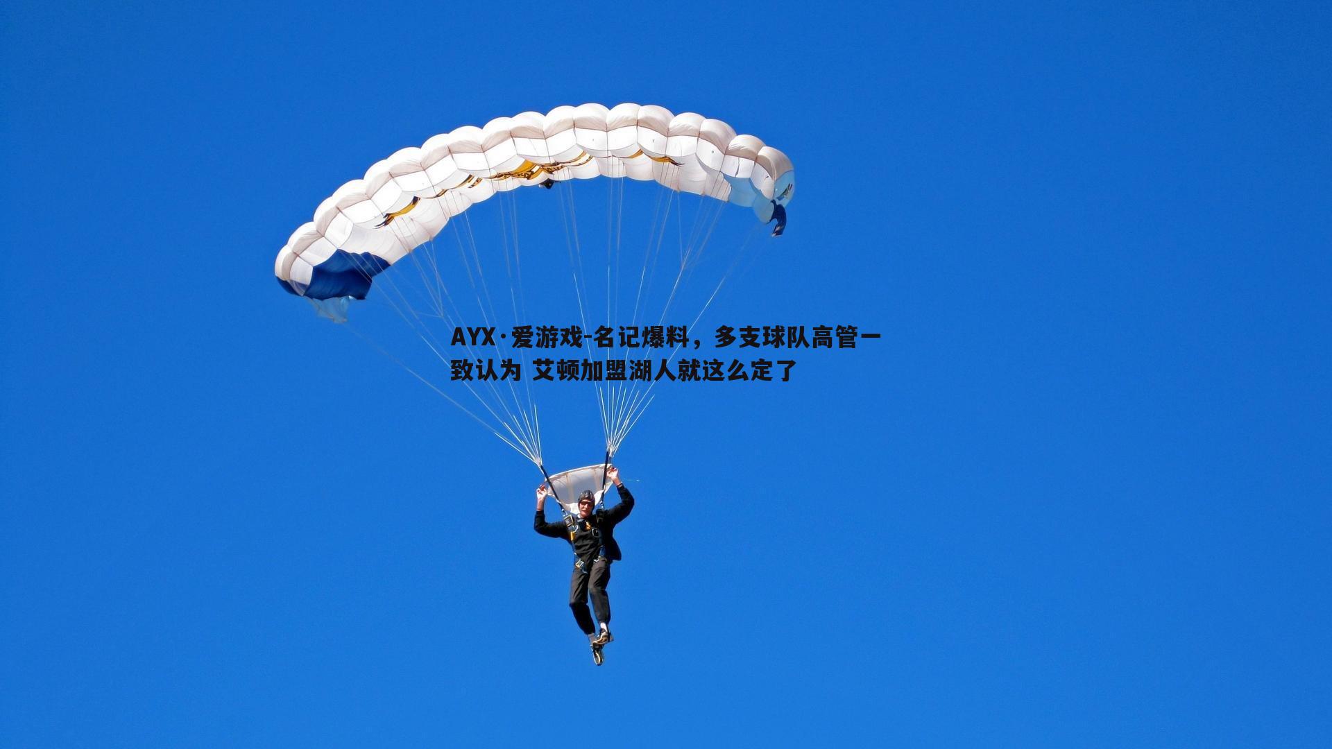 AYX·爱游戏-名记爆料，多支球队高管一致认为 艾顿加盟湖人就这么定了-第1张图片-AYX·爱游戏