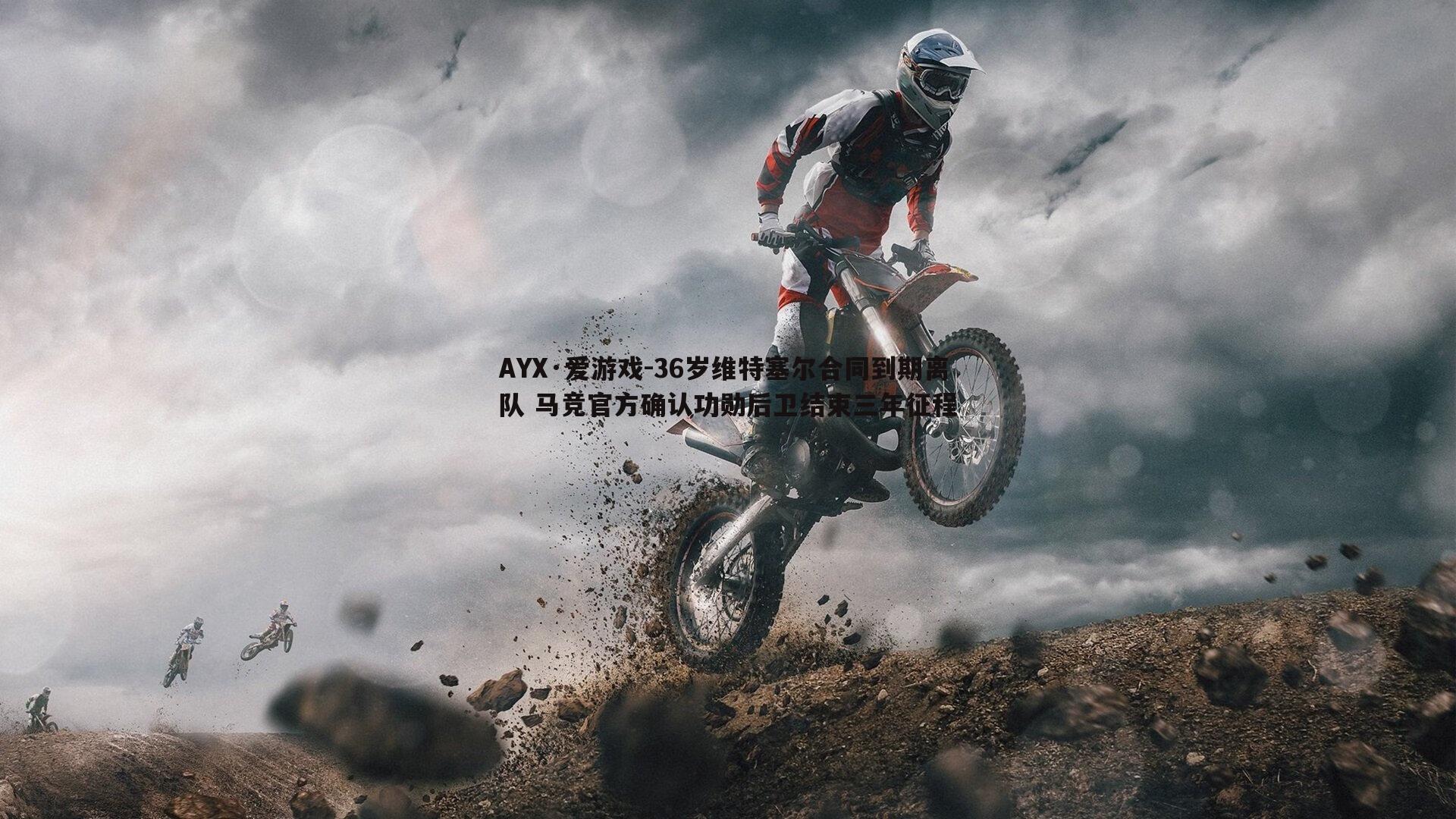 AYX·爱游戏-36岁维特塞尔合同到期离队 马竞官方确认功勋后卫结束三年征程-第1张图片-AYX·爱游戏