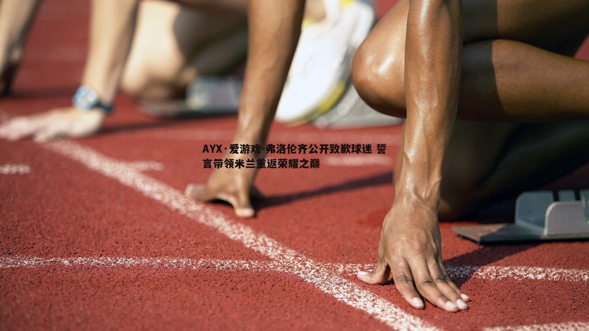 AYX·爱游戏-弗洛伦齐公开致歉球迷 誓言带领米兰重返荣耀之巅-第2张图片-AYX·爱游戏