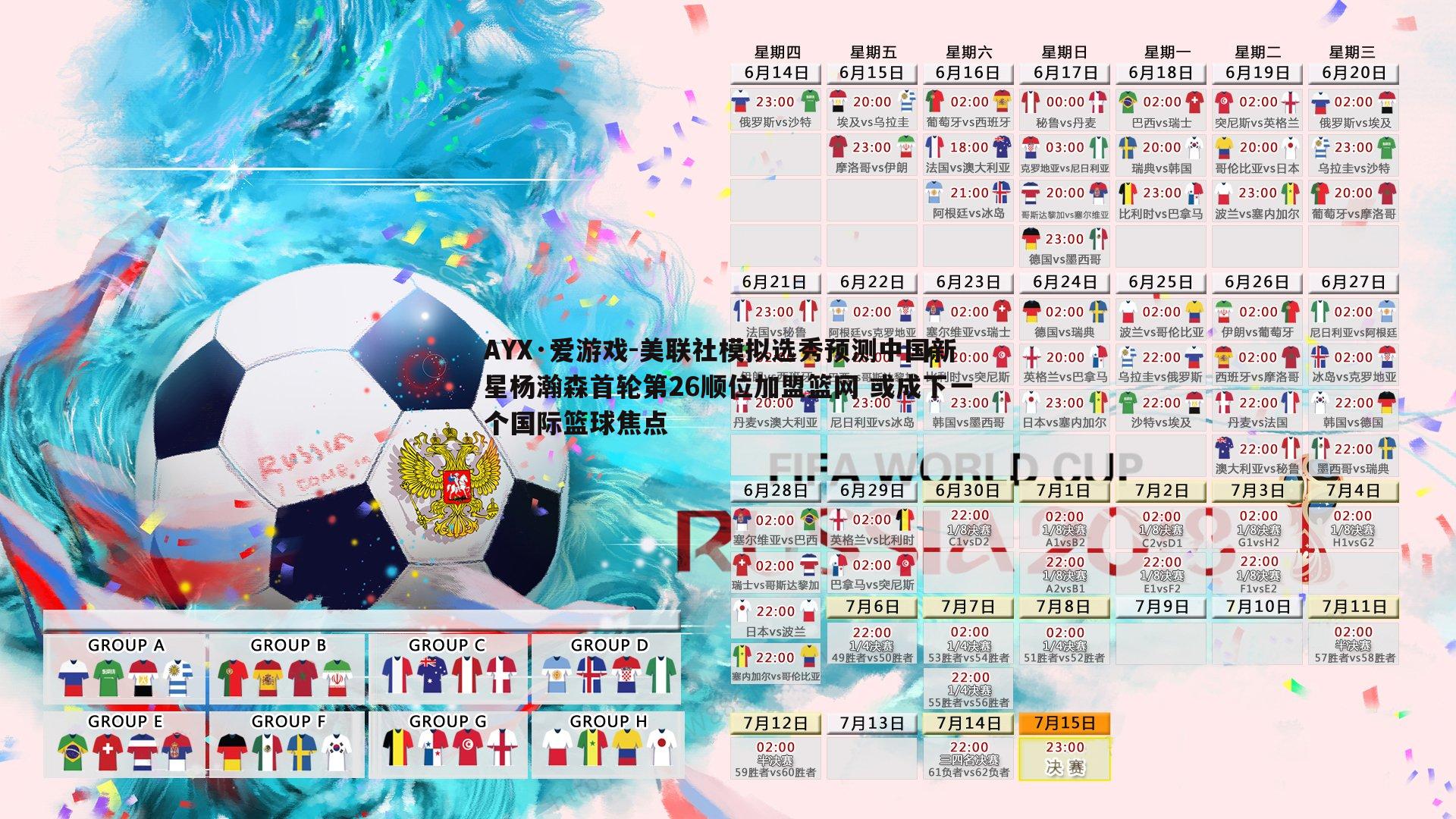 AYX·爱游戏-美联社模拟选秀预测中国新星杨瀚森首轮第26顺位加盟篮网 或成下一个国际篮球焦点-第1张图片-AYX·爱游戏