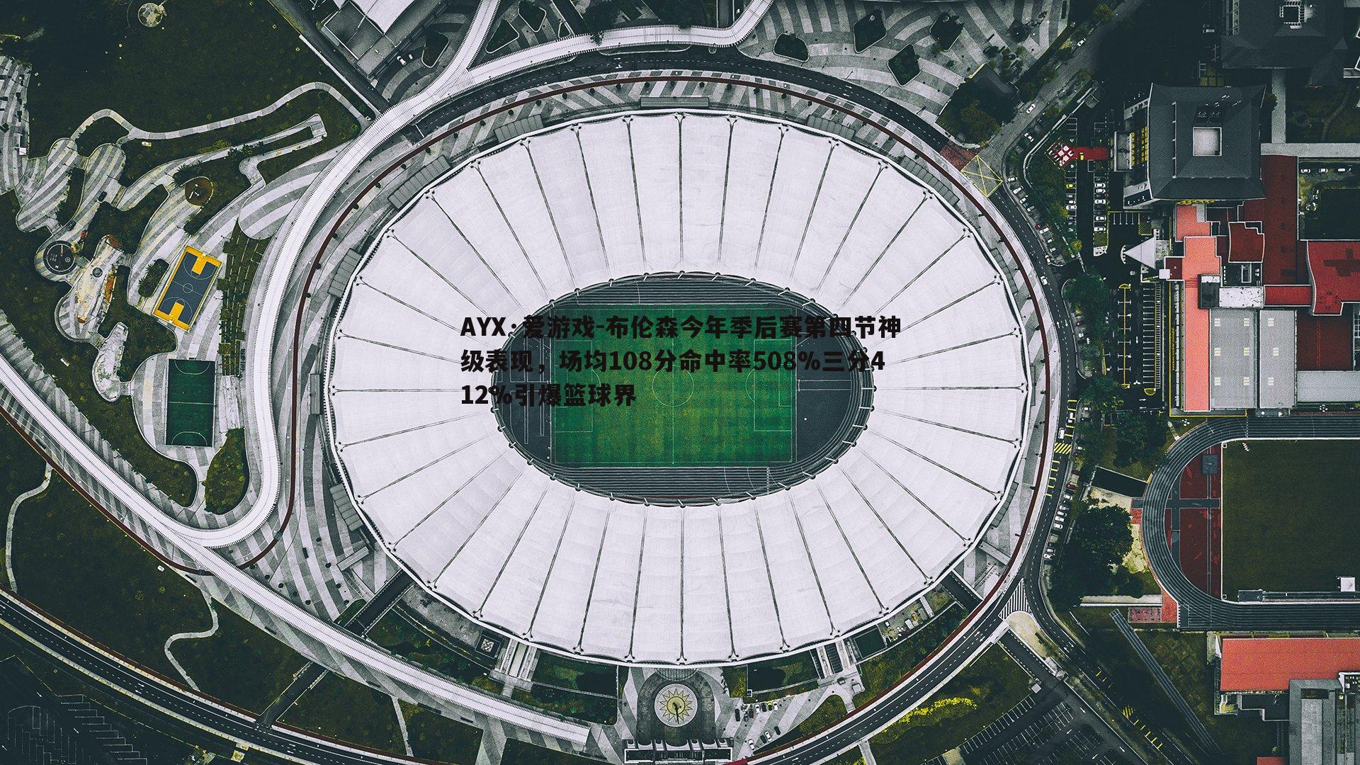AYX·爱游戏-布伦森今年季后赛第四节神级表现，场均108分命中率508%三分412%引爆篮球界-第2张图片-AYX·爱游戏