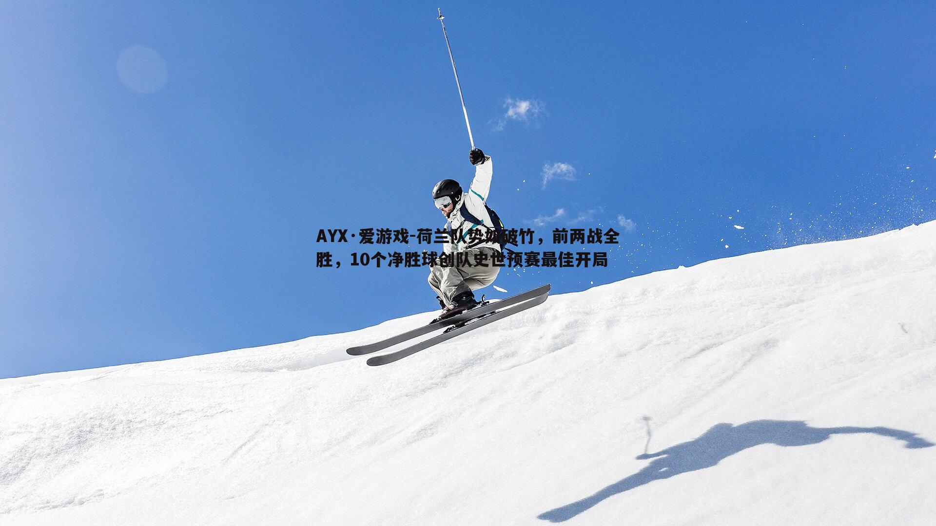AYX·爱游戏-荷兰队势如破竹，前两战全胜，10个净胜球创队史世预赛最佳开局-第1张图片-AYX·爱游戏