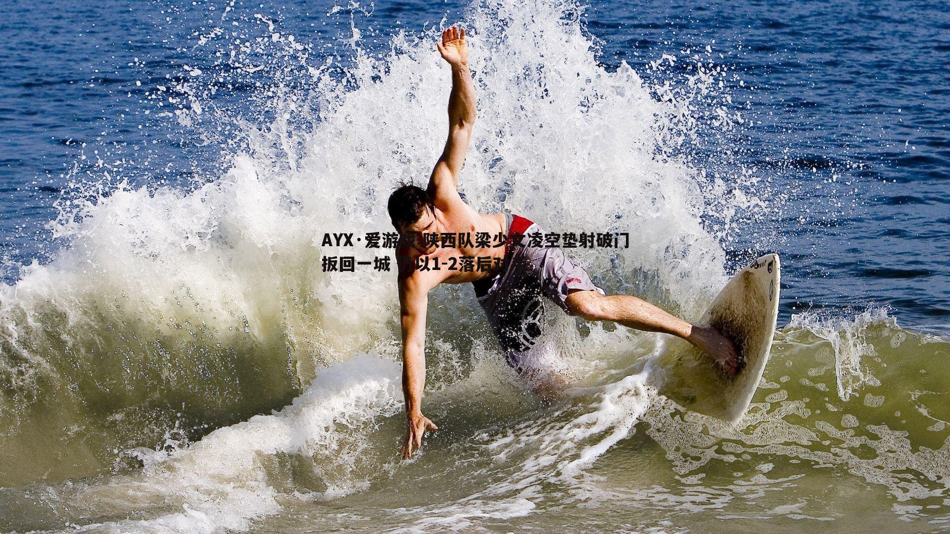 AYX·爱游戏-陕西队梁少文凌空垫射破门扳回一城 仍以1-2落后对手-第2张图片-AYX·爱游戏