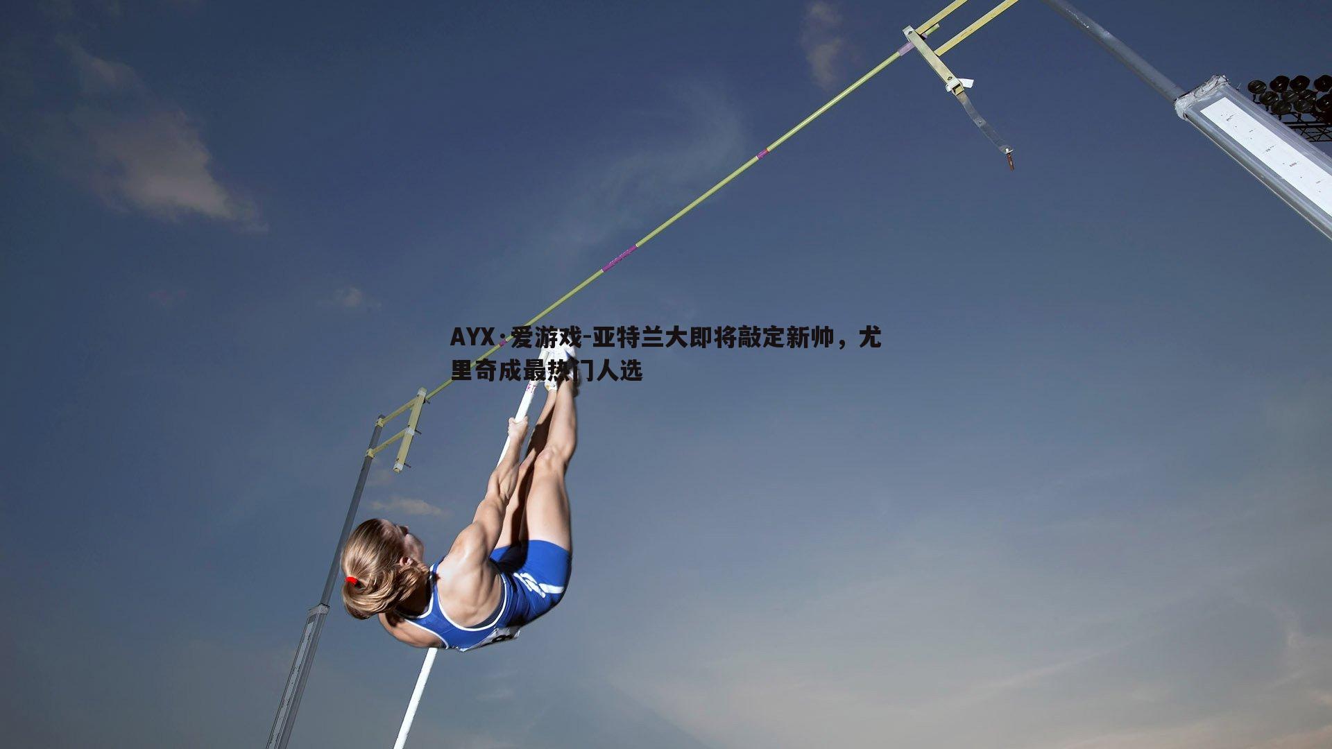 AYX·爱游戏-亚特兰大即将敲定新帅，尤里奇成最热门人选-第1张图片-AYX·爱游戏