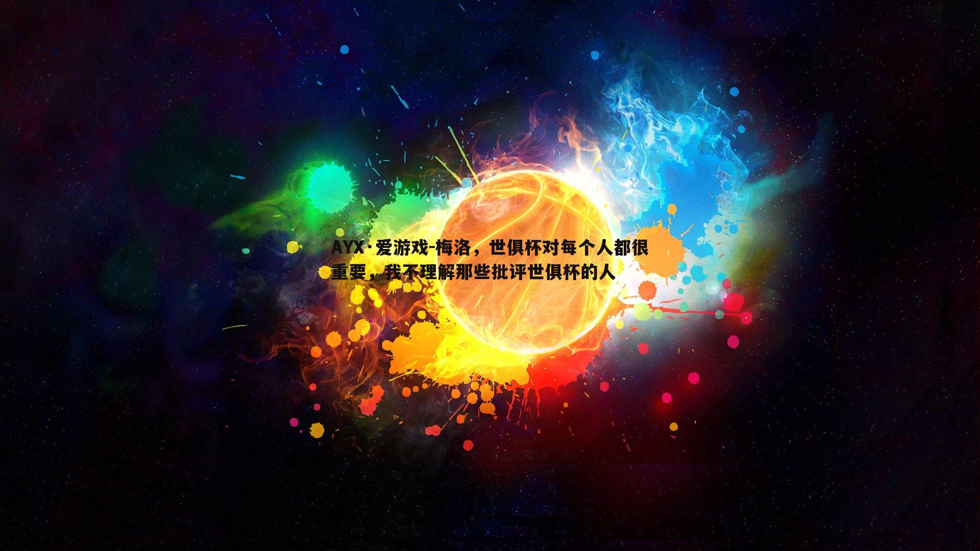 AYX·爱游戏-梅洛，世俱杯对每个人都很重要，我不理解那些批评世俱杯的人-第1张图片-AYX·爱游戏